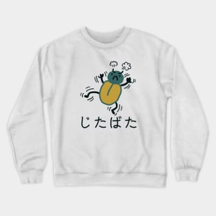 "Jitabata" Japanese kicking/struggling/wriggling bug/beetle Crewneck Sweatshirt